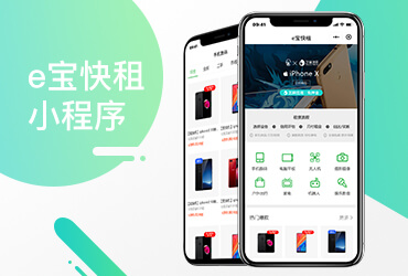 e宝快租小程序——租赁、回收